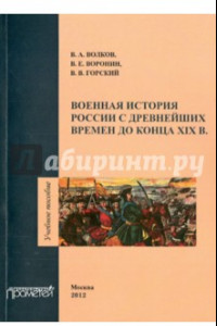 Книга Военная история России с древнейших времен до конца ХIХ в. Учебное пособие