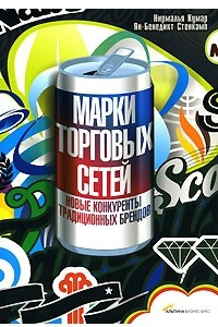 Книга Марки торговых сетей. Новые конкуренты традиционных брендов