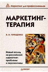 Книга Маркетинг-терапия