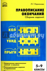 Книга Русский язык. 5-9 классы. Правописание окончаний. Сборник заданий. ФГОС