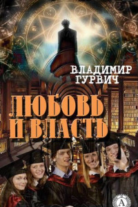 Книга Любовь и власть