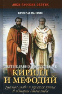 Книга Святые равноапостольные Кирилл и Мефодий. Русское слово и русская книга в истории Отечества