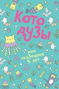 Книга Котодузы. Мои сказочные 5 лет