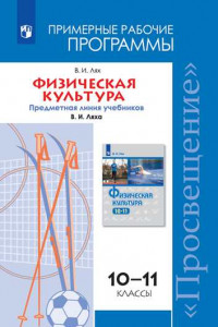 Книга Физическая культура. Рабочие программы. Предметная линия учебников В. И. Ляха.10-11 классы