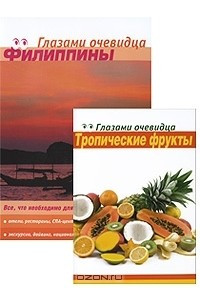 Книга Филиппины. Тропические фрукты