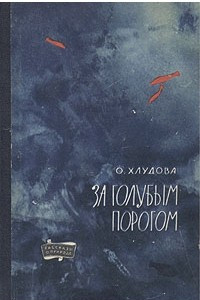 Книга За голубым порогом