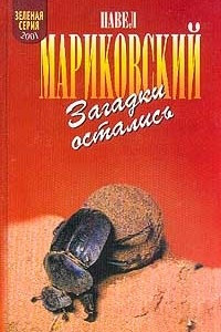 Книга Загадки остались