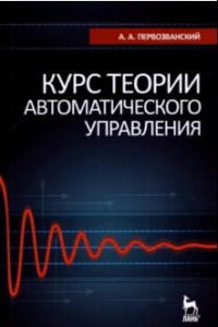 Книга Курс теории автоматического управления. Учебное пособие