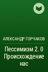 Книга Пессимизм 2.0. Происхождение нас