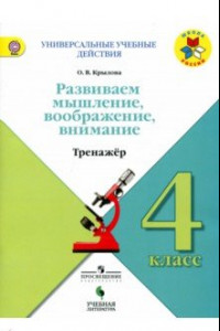 Книга Развиваем мышление, воображение, внимание. 4 класс. Тренажер. Учебное пособие