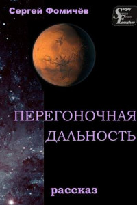 Книга Перегоночная дальность. рассказ