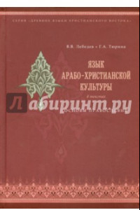 Книга Язык арабо-христианской культуры. Учебное пособие