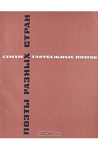 Книга Поэты разных стран: Стихи зарубежных поэтов в переводе Леонида Мартынова