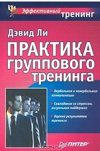 Книга Практика группового тренинга