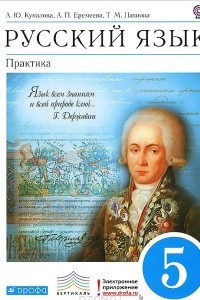 Книга Русский язык. 5 класс. Практика