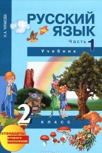 Книга Русский язык. 2 класс. В 3 частях. Часть 1