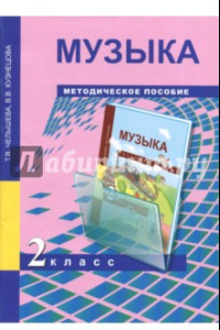 Книга Музыка. 2 класс. Методическое пособие