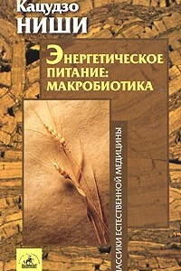 Книга Энергетическое питание: макробиотика