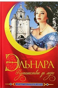 Книга Эльнара. Путешествие за море