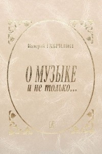 Книга О музыке и не только… Записи разных лет