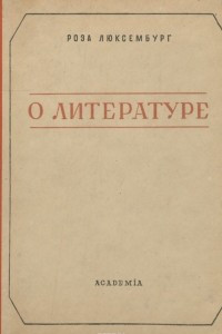 Книга О литературе