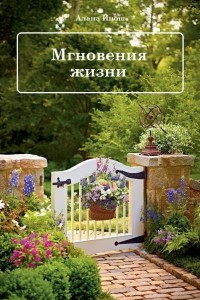 Книга Мгновения жизни