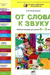 Книга От слова к звуку. Рабочая тетрадь для детей 4-5 лет