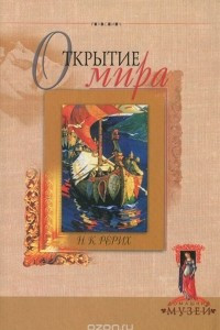 Книга Открытие мира