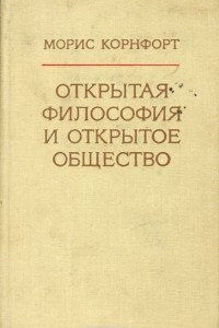 Книга Открытая философия и открытое общество