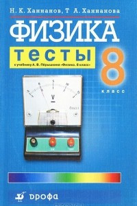 Книга Физика. 8 класс. Тесты