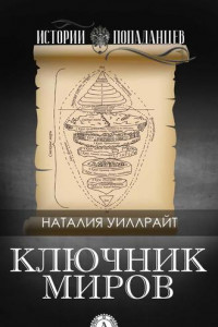 Книга Ключник миров