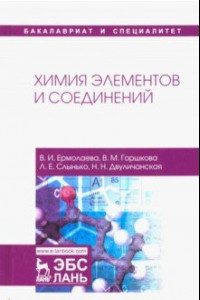 Книга Химия элементов и соединений. Учебное пособие