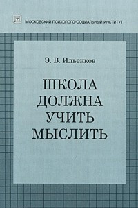 Книга Школа должна учить мыслить