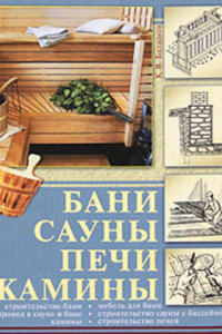 Книга Бани, сауны, печи, камины