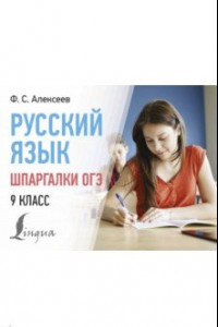 Книга Русский язык. Шпаргалки ОГЭ. 9 класс