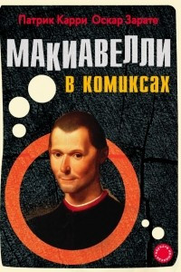 Книга Макиавелли в комиксах