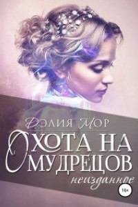 Книга Охота на мудрецов. Неизданное