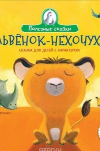 Книга Львенок-нехочуха. Сказка для детей с характером