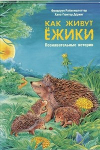 Книга Как живут ёжики. Познавательные истории