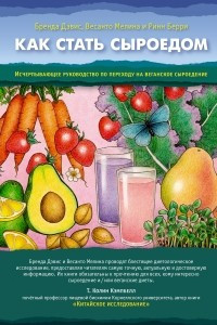 Книга Как стать сыроедом. Исчерпывающее руководство по переходу на веганское сыроедение