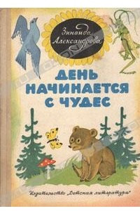 Книга День начинается с чудес