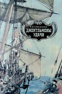 Книга Джентльмены удачи