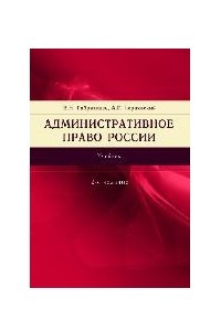 Книга Административное право Российской Федерации