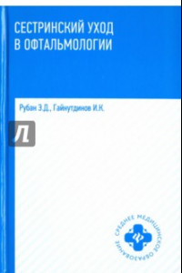 Книга Сестринский уход в офтальмологии. Учебное пособие