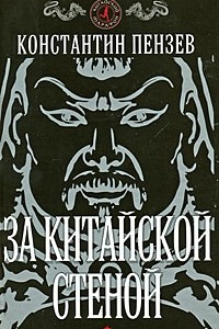 Книга За китайской стеной