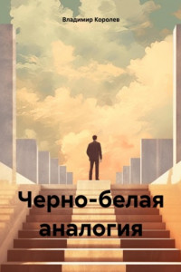 Книга Черно-белая аналогия