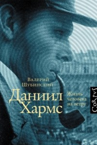 Книга Даниил Хармс. Жизнь человека на ветру