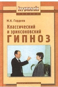 Книга Классический и эриксоновский гипноз