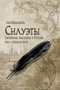 Книга Силуэты. Еврейские писатели в России XIX – начала XX в.