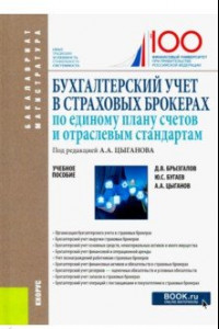 Книга Бухгалтерский учет в страховых брокерах по единому плану счетов и отраслевым стандартам